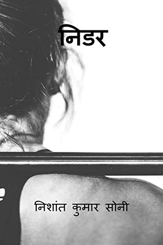 Nidar / निडर