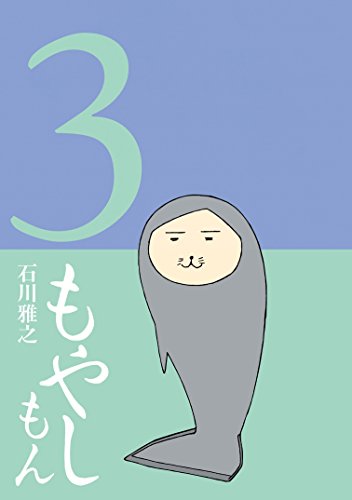 もやしもん（３） (イブニングコミックス)