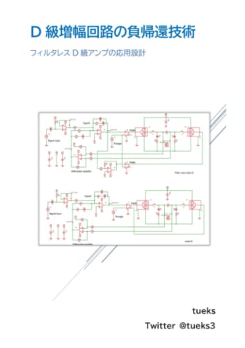 D級増幅回路の負帰還技術 LCフィルタを含む負帰還回路の詳細設計法とその測定方法: Post LC Filter Feedback Technic for Class-D Audio Amplifier (Japanese Edition)