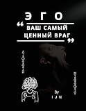 ЭГО - ваш самый ценный враг
