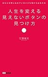 人生を変える見えないボタンの見つけ方(あさ出版電子書籍)