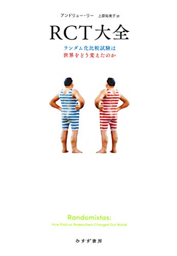 RCT大全――ランダム化比較試験は世界をどう変えたのか