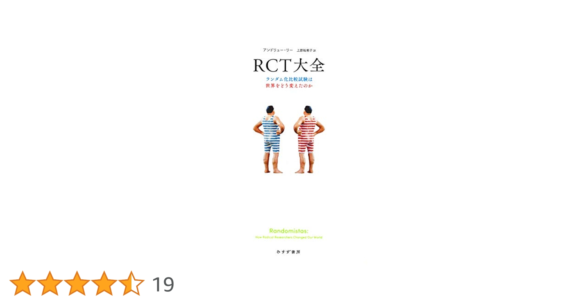 【中古】 ランダム化比較試験（ＲＣＴ）の設計 ヒューマンサービス、社会科学領域における活用のため/日本評論社/デヴィッド・Ｊ．トーガーソン Amazon.co.jp: RCT大全――ランダム化比較試験は世界をどう変えた