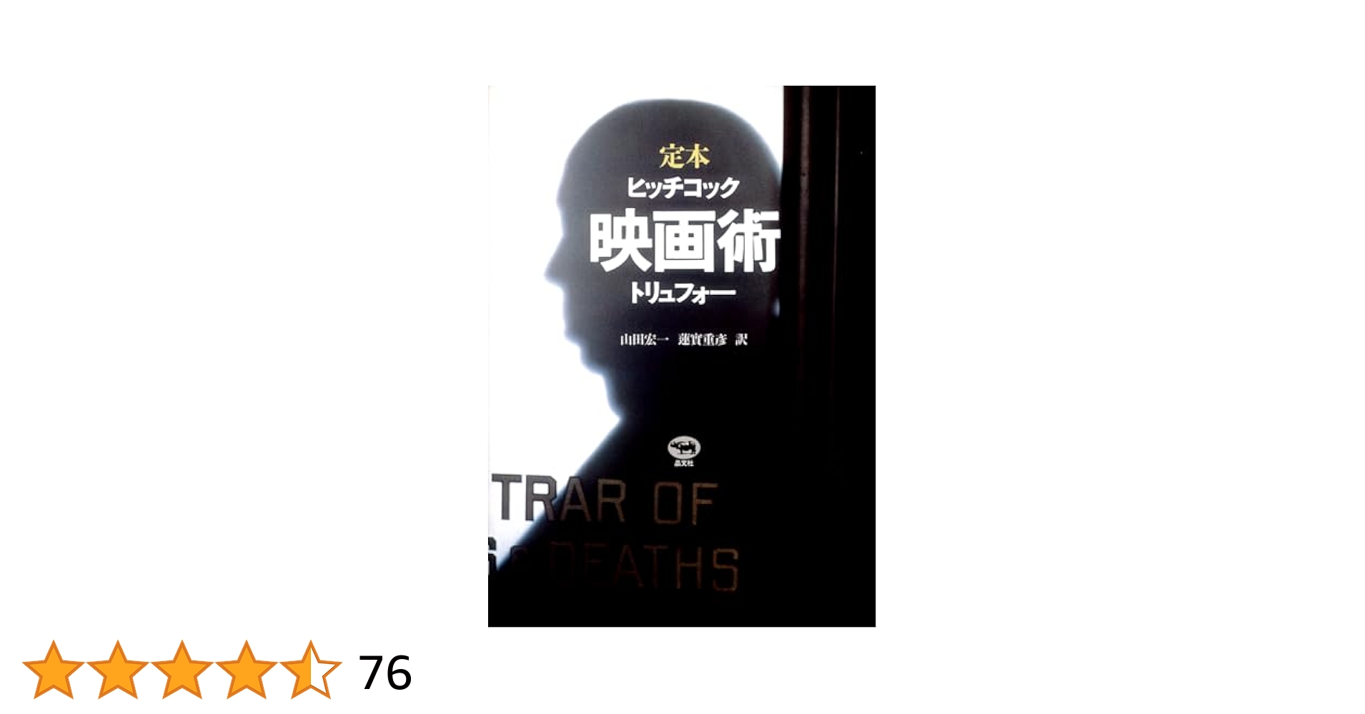 フランソワ・トリュフォー 盗まれた肖像 [VHS] 定本 映画術 ヒッチコック・トリュフォー | フランソワ
