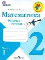 Matematika. Rabochaia tetrad' dlia 2 klassa. V 2-kh chastiakh 5090282714 Book Cover