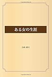 ある女の生涯