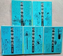 近世風俗志 : 守貞謾稿 全巻セット 岩波文庫 喜田川守貞 近世風俗志 (守貞謾稿): 守貞謾稿 (岩波文庫 黄 267-4) | 喜田川