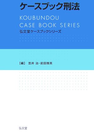 弘文堂ケースブックシリーズ ケースブック刑法 感想 レビュー 読書メーター