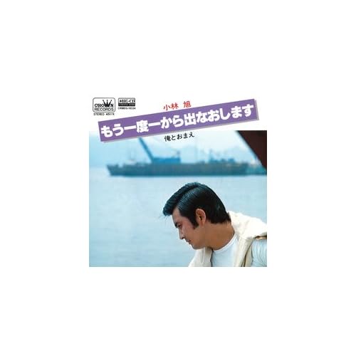 もう一度一から出なおします / 小林旭