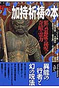加持祈祷の本 (NSMブックスエソテリカ宗教書シリーズ)