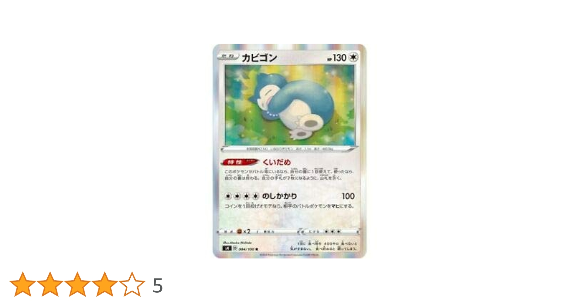 PSA10★ カビゴン 084/100 R ポケモンカード Amazon.co.jp: ポケモンカードゲーム PK-S4-084 カビゴン R : ホビー