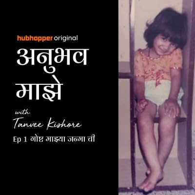 Episode 2 - गोष्ट माझ्या जन्मा ची