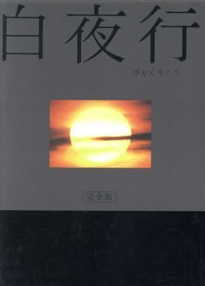 DVD 白夜行(完全版) 山田孝之 綾瀬はるか □白夜行 完全版 山田孝之 綾瀬はるか DVD-BOX (TV & 映画2作