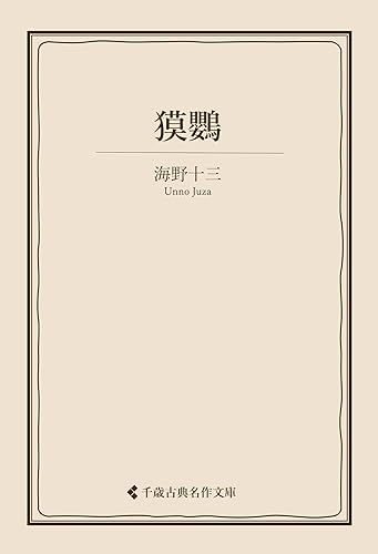獏鸚 海野十三集 (古典名作文庫)