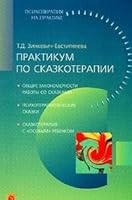 Praktikum po skazkoterapii 5926800226 Book Cover