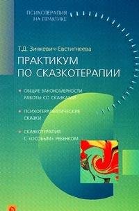 Paperback Praktikum po skazkoterapii [Russian] Book
