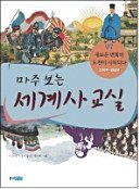 Unknown Binding Facing the World History Classroom 7: Start up the New Changes and Challenges (Korean Language) Book