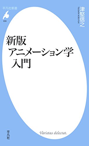 スマホ 無料電子書籍 新版 アニメーション学入門 (平凡社新書836) バイ