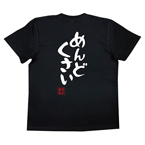 [俺流総本家] 憩楽体Tシャツ めんどくさい(MサイズTシャツ黒ｘ文字白)のサムネイル