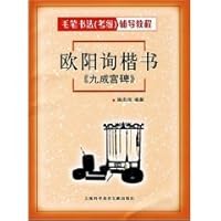 Ouyang Xun regular script, Jiu Chenggong Monument (paperback) 7543932814 Book Cover
