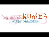 いま、伝えたいありがとう~パラアスリートたちの絆物語~
