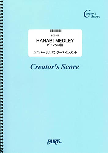 HANABI MEDLEY ピアノソロ譜／ユニバーサルエンターテインメント (LCS805)[クリエイターズ スコア]