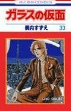 Amazon.co.jp: ガラスの仮面 1~49巻セット (花とゆめコミックス) : 美