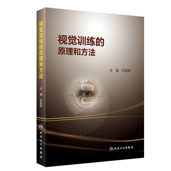 Principles and methods of visual training(Chinese Edition)