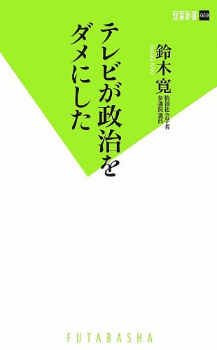 テレビが政治をダメにした (双葉新書)