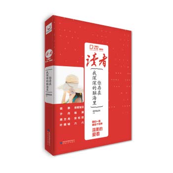 你存在我深深的脑海里(读者名人堂潮流派)