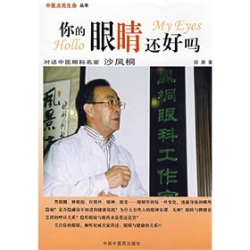 your eyes right? Dialogue famous ophthalmology sand Fengtong
