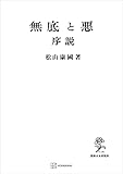 無底と悪 序説 (創文社オンデマンド叢書)
