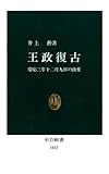 王政復古　慶応三年十二月九日の政変 (中公新書)