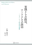実践としての政治、アートとしての政治　ジョン・ロック政治思想の再構成 (創文社オンデマンド叢書)