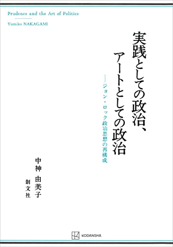 実践としての政治、アートとしての政治 ジョン・ロック政治思想の再構成 (創文社オンデマンド叢書)