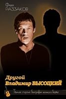 Drugoi Vladimir Vysotskii. Temnaia storona biografii znamenitogo artista 5432000539 Book Cover