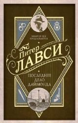 Poslednee delo Daymonda [Russian] 5170999410 Book Cover