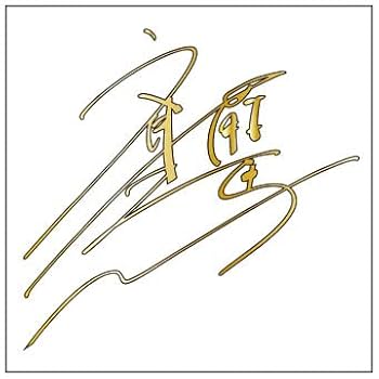 Amazon.co.jp: 斉藤壮馬 サイン【S】金 : 文房具・オフィス用品