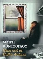 Πέρα από τα Παλιά Ασήμια 6180303487 Book Cover