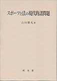 書評 スポーツと法の現代的諸問題 by Tetsu Okamoto