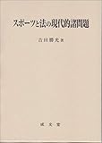 スポーツと法の現代的諸問題