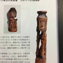 Amazon.co.jp: 精霊との出会い インドネシア、パプア州先住民 神がみの