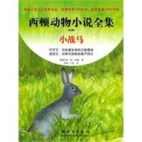 small horses - Complete Works of Sidon animal novels (the second version)(Chinese Edition)
