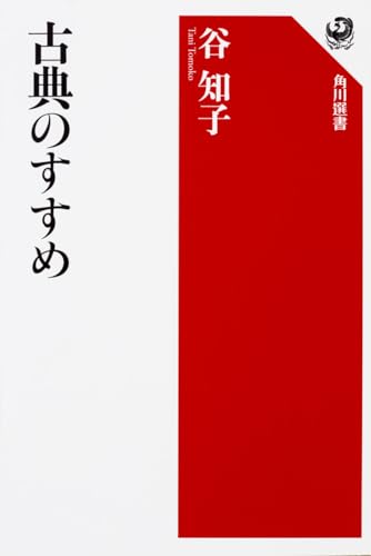 古典のすすめ (角川選書 594)