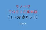 ラノベでTOEIC英単語1~38巻セット(盾の勇者の成り上がりSeason2(第2期)を追加)~キャラに関する英文を読むだけで英単語力がアップする本~