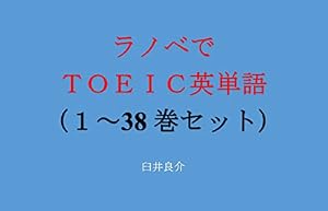 ラノベでＴＯＥＩＣ英単語１～38巻セット（盾の勇者の成り上がりSeason2（第2期）を追加）～キャラに関する英文を読むだけで英単語力がアップする本～