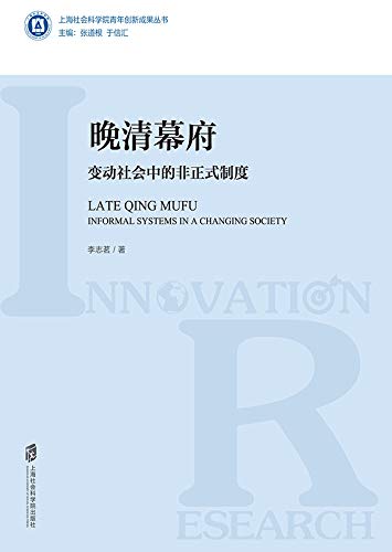晚清幕府 变动社会中的非正式制度 Kindle Edition By 李 志茗 Politics Social Sciences Kindle Ebooks Amazon Com