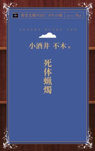 死体蝋燭 (青空文庫POD(ポケット版）)