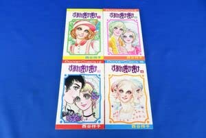 西谷祥子 すみれ咲け咲け全4巻 漫画 少女漫画