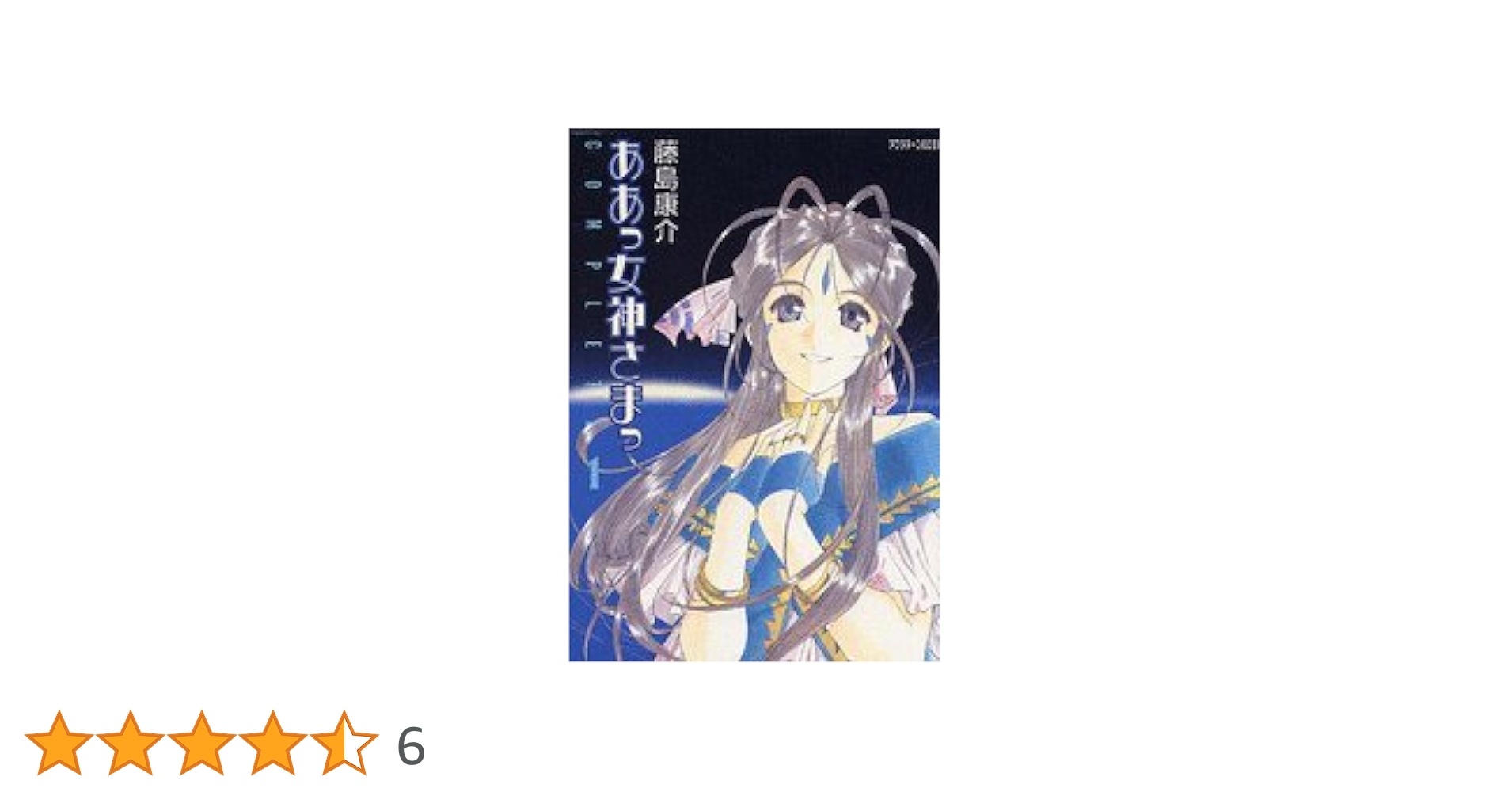 ああっ女神さまっ ああっ女神さまっCOMPLETE (1) 限定版 | 藤島 康介 |本 | 通販